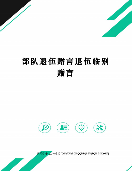 部队退伍赠言退伍临别赠言 部队退伍赠言,退伍临别赠言 第一句话:想一