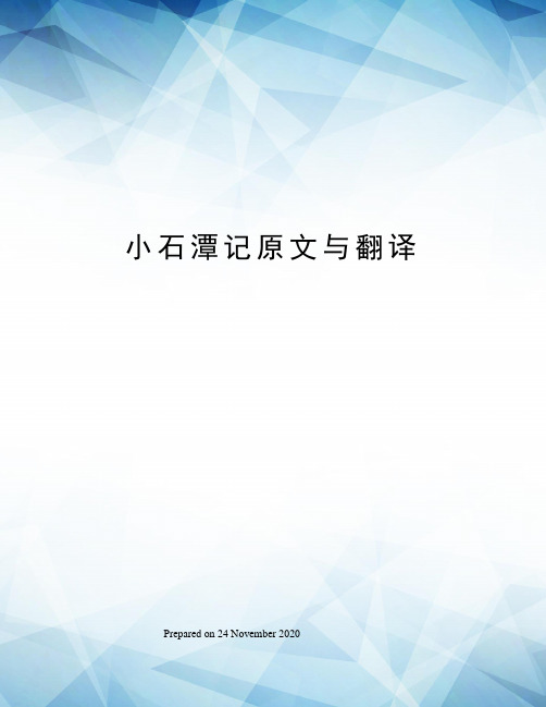 小石潭記原文與翻譯 《小石潭記》原文與翻譯 文言文《小石潭記》原文