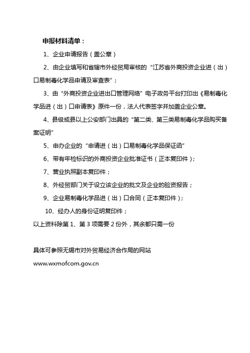 申報材料清單: 1,企業申請報告(蓋公章) 2,由企業填寫和省轄市外經貿