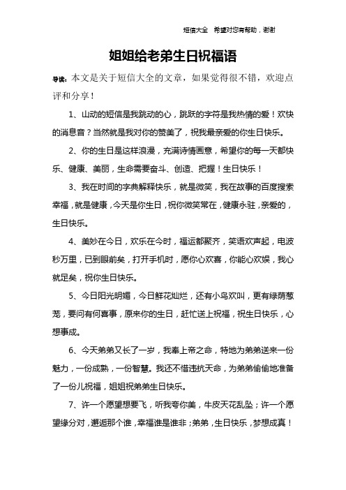 姐姐給老弟生日祝福語 導讀:本文是關於短信大全的文章,如果覺得很不