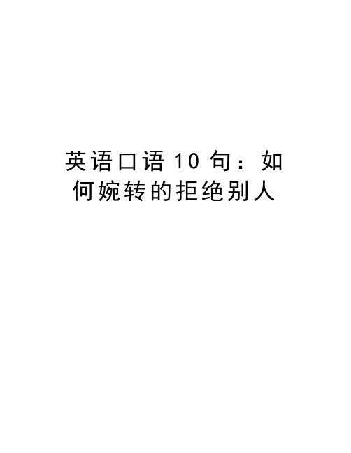 拒绝别人的经典句子委婉 - 百度文库
