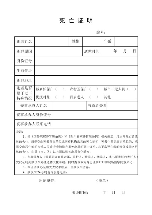 死亡证明 编号: 逝者姓名|性别|年龄|逝世原因|逝世时间|年月日| 身份