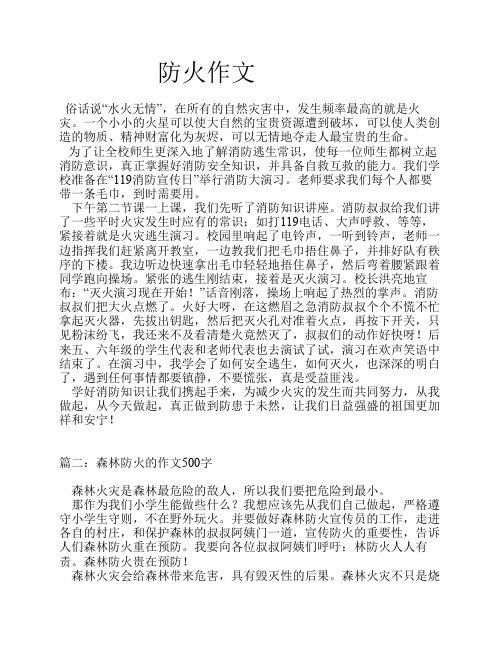 防火作文 俗话说"水火无情",在所有的自然灾害中,发生频率最高的就是