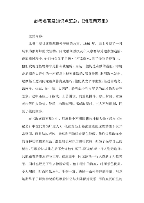 必考名著及知识点汇总:《海底两万里》 主要内容: 此书主要讲述鹦鹉螺