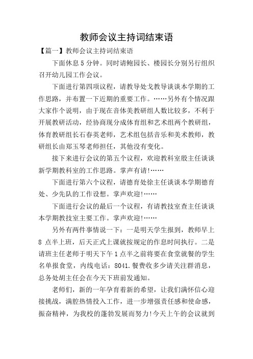 教师会议主持词结束语 【篇一】教师会议主持词结束语 下面休息5分钟.