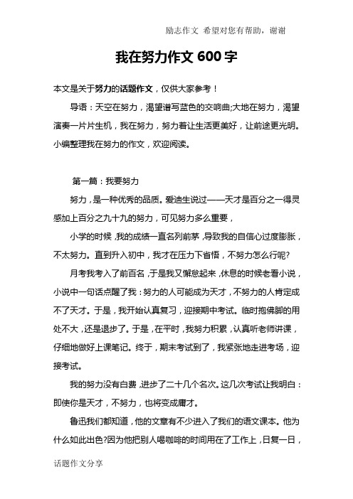 我在努力作文600字 本文是关于努力的话题作文,仅供大家参考!