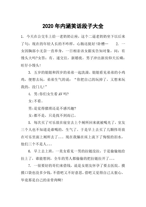 2020年内涵笑话段子大全 1.