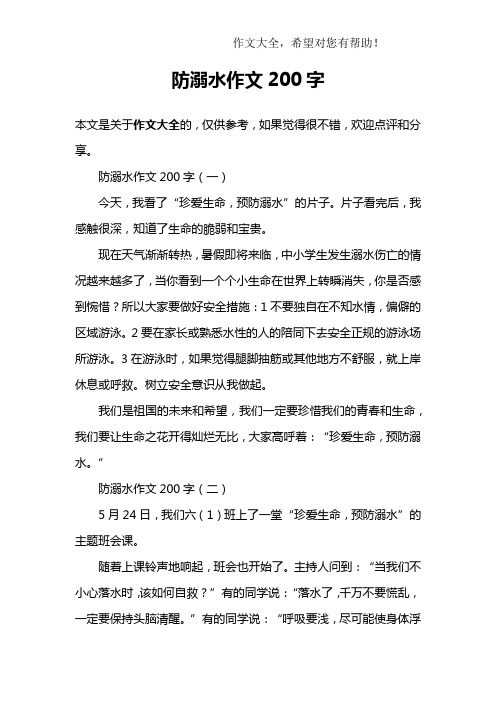 防溺水作文200字 防溺水作文200字(一)今天,我看了"珍爱生命,预防溺水