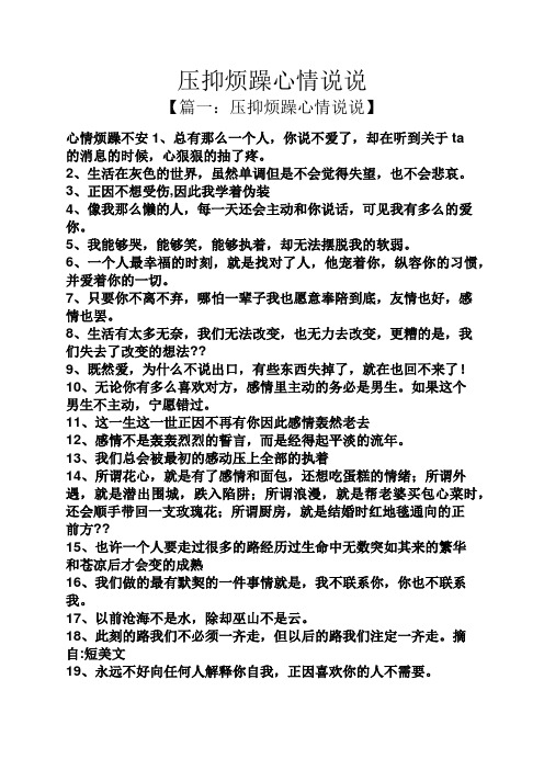 【篇一:压抑烦躁心情说说】 心情烦躁不安1,总有那么一个人,你说不爱