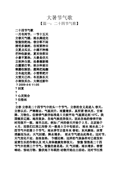 大暑节气歌 【篇一:二十四节气歌】 二十四节气歌 一月有两节,一节