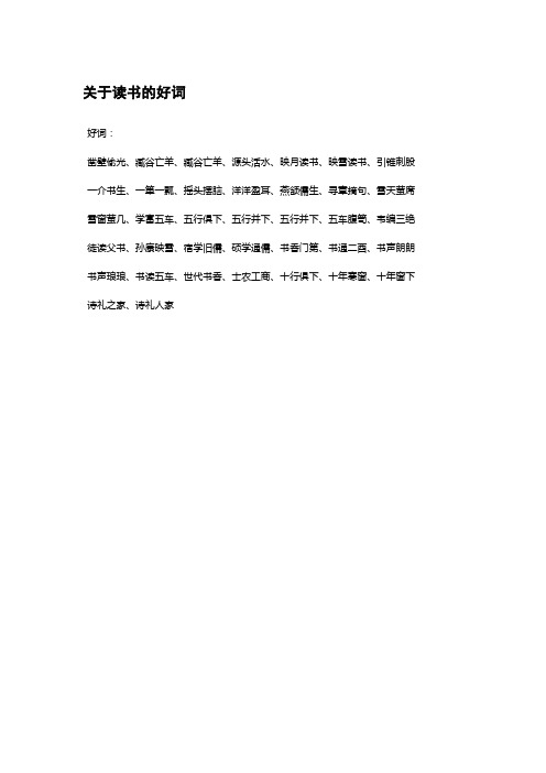 关于读书的好词 - 百度文库