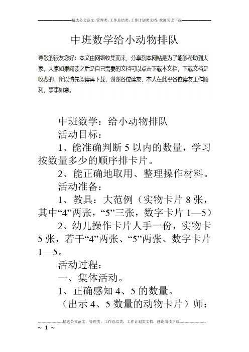中班数学给小动物排队中班数学:给小动物排队 活动目标: 1,能准确判断