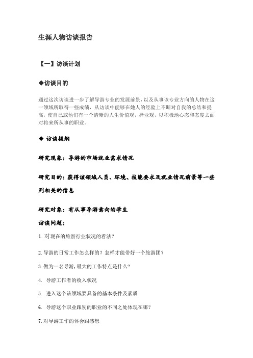 生涯人物訪談報告 【一】訪談計劃 訪談目的 通過這次訪談進一步瞭解