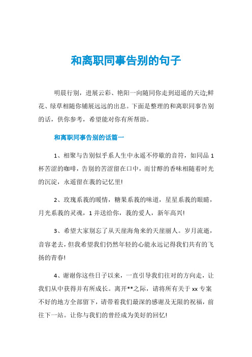 下面是整理的和离职同事告别的话,供你参考,希望能对你有所帮助.