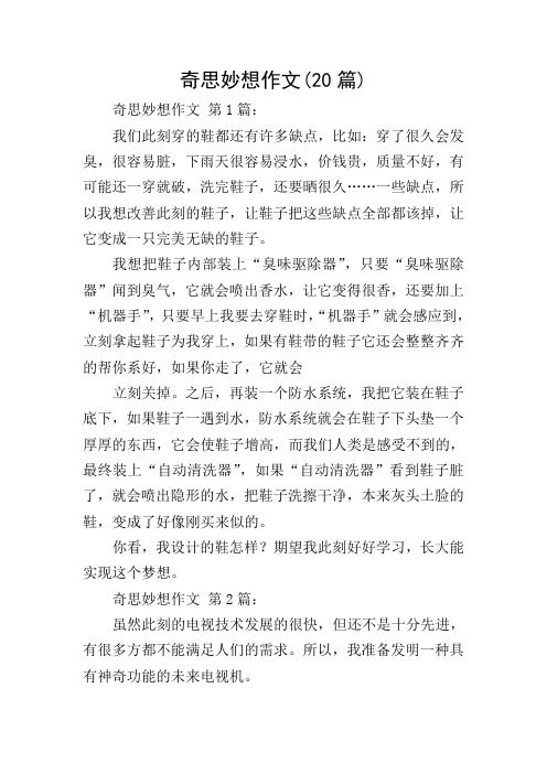 奇思妙想作文(20篇) 奇思妙想作文 第1篇: 我们此刻穿的鞋都还有许多