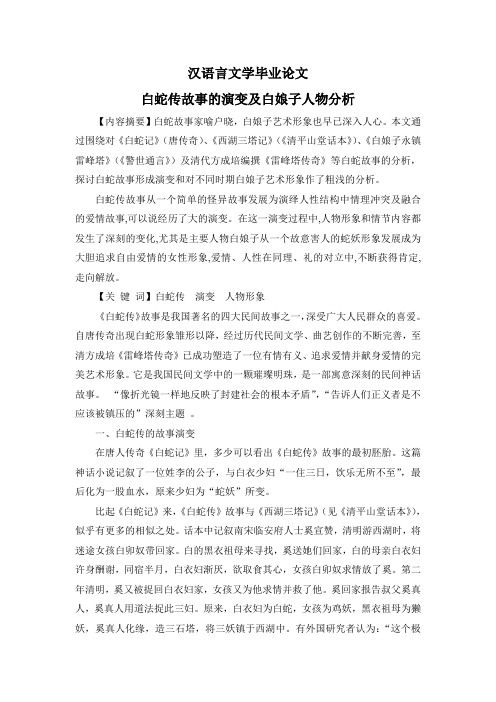 汉语言文学毕业论文 白蛇传故事的演变及白娘子人物分析 【内容摘要】