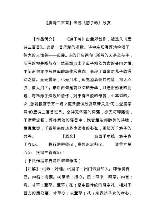 【唐诗三百首】孟郊《游子吟》欣赏 【作品简介】《游子吟》由孟郊