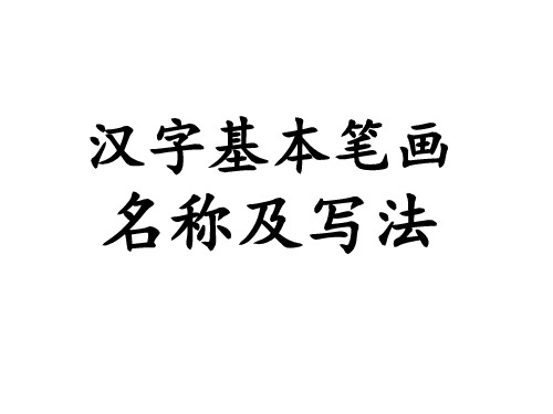 漢字基本筆畫 名稱及寫法 點雖小卻有說道, 左上起筆向右下, 起筆快