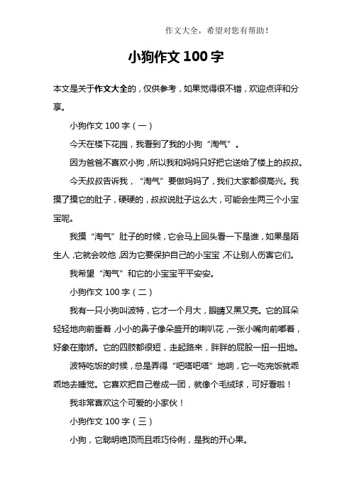 小狗作文100字 小狗作文100字(一)今天在楼下花园,我看到了我的小狗"