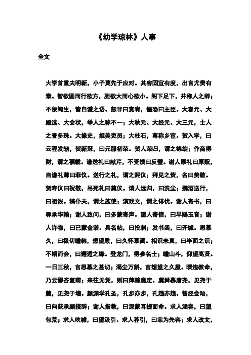 《幼学琼林》人事 全文 大学首重夫明新,小子莫先于应对.