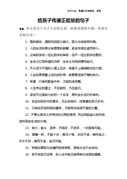给孩子传递正能量的句子 导读:本文是关于句子大全的文章,如果觉得很