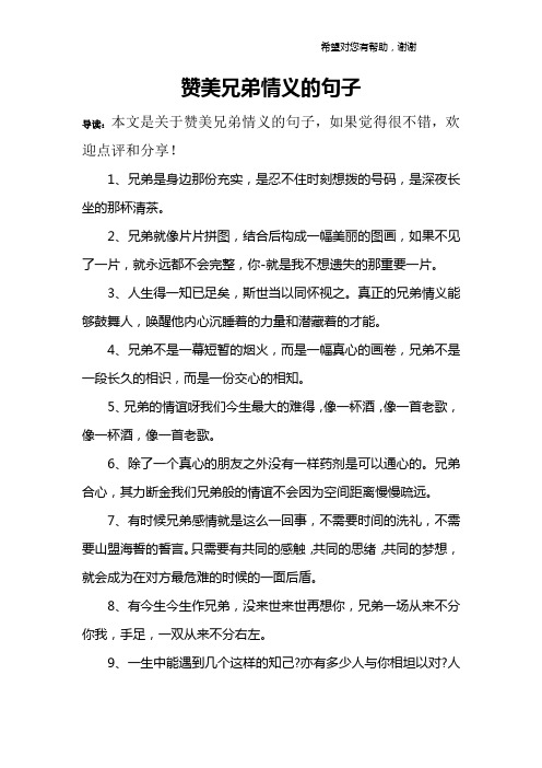 赞美兄弟情义的句子 导读:本文是关于赞美兄弟情义的句子,如果觉得很