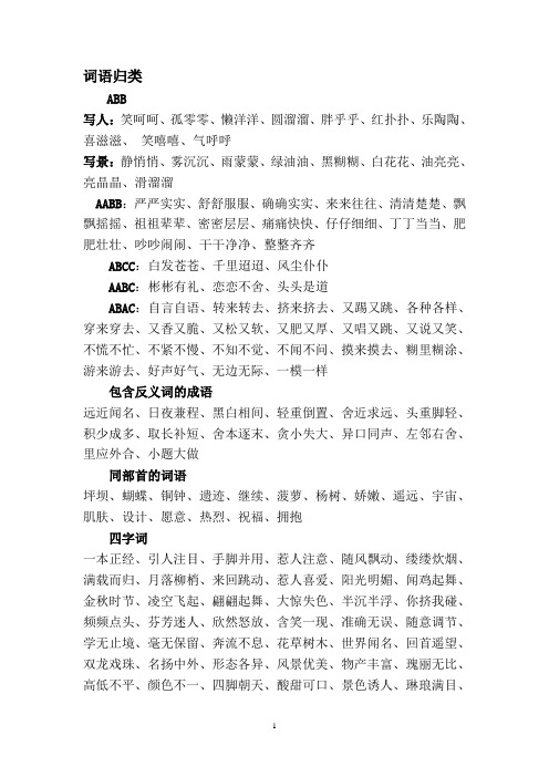 词语归类abb写人:笑呵呵,孤零零,懒洋洋,圆溜溜,胖乎乎,红扑扑,乐陶陶