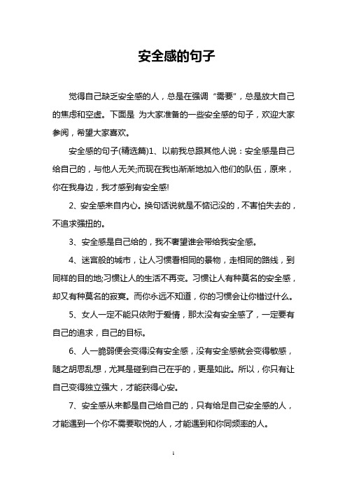 下面是为大家准备的一些安全感的句子,欢迎大家参阅,希望大家喜欢.