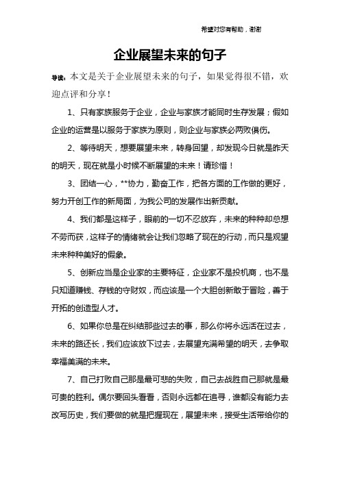 企业展望未来的句子 导读:本文是关于企业展望未来的句子,如果觉得很