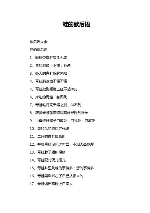 蛙的歇后语 歇后语大全 蛙的歇后语 1,蝌蚪变青蛙有头无尾 2,青蛙跳鼓