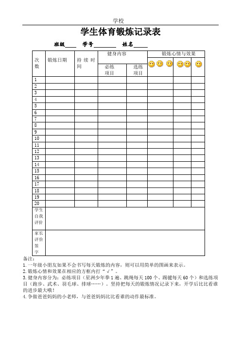 學生體育鍛煉記錄表 班級學號姓名次數|鍛鍊日期|持續時間| 健身內容