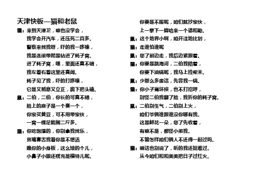 天津快板—猫和老鼠猫:来到天津卫,嘛也没学会,我学会开汽车,还压死二