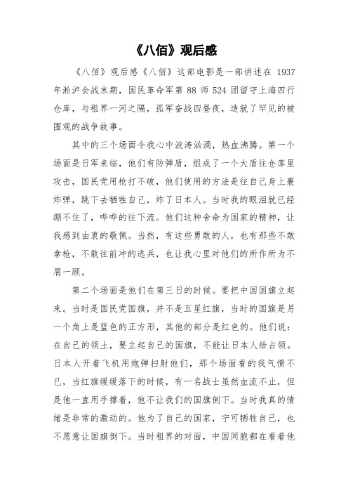 《八佰》观后感 《八佰》观后感《八佰》这部电影是一部讲述在1937年