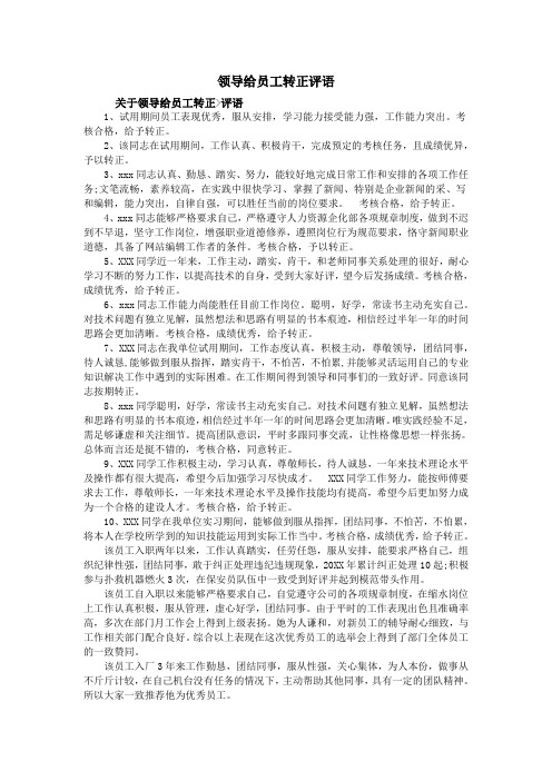 領導給員工轉正評語 關於領導給員工轉正>評語 1,試用期間員工表現