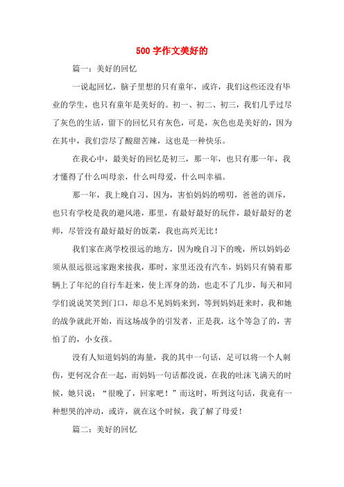 500字作文美好的 篇一:美好的回忆 一说起回忆,脑子里想的只有童年