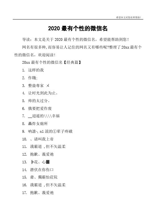 2020最有个性的微信名 导读:本文是关于2020最有个性的微信名,希望能