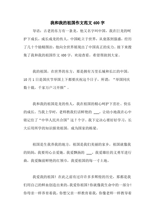 我和我的祖国作文范文400字 导语:古老的东方有一条龙,他又名字叫中国