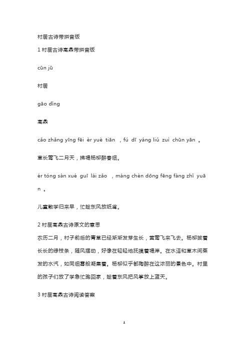 村居古诗带拼音版 1村居古诗高鼎带拼音版 cūn jū 村居 gā dǐng