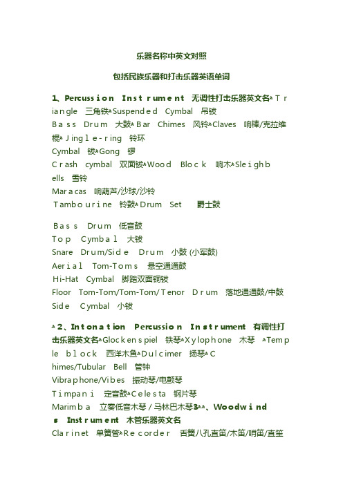 乐器名称中英文对照 包括民族乐器和打击乐器英语单词 1,percussin