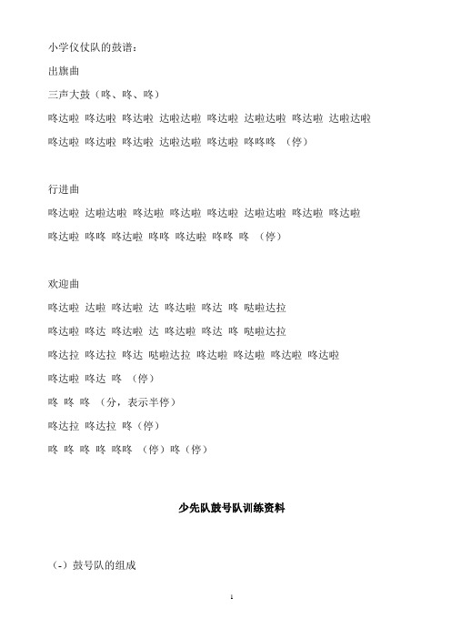 小学仪仗队的鼓谱: 出旗曲 三声大鼓(咚,咚,咚) 咚达啦咚达啦咚达啦达