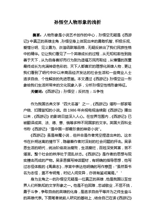 孙悟空人物形象的浅析 摘要:人物形象是小说艺术创作的中心,孙悟空无