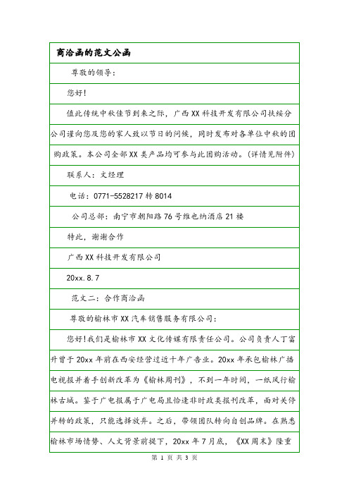 商洽函的範文公函 尊敬的領導:您好!