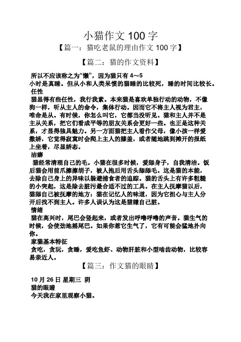 小猫作文100字 【篇一:猫吃老鼠的理由作文100字】 【篇二:猫的作文
