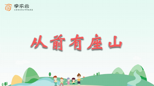 从前有座山,山里有座庙, 庙里有个老和尚在给小和尚讲故事 讲的是