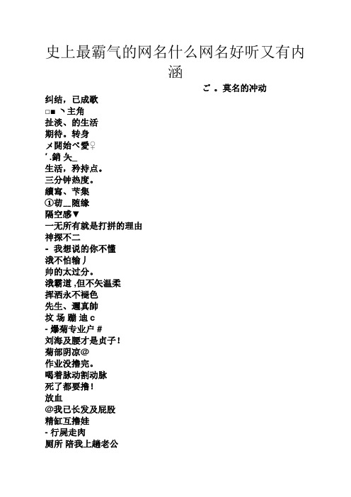 史上最霸气的网名什么网名好听又有内涵 ご.