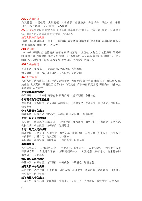 abcc式的词语 白发苍苍,白雪皑皑,大腹便便,大名鼎鼎,得意扬扬,得意