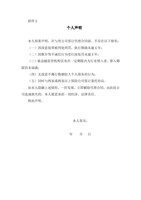 附件2 个人声明 本人郑重声明,在与贵公司签订代理合同前,不存在以下