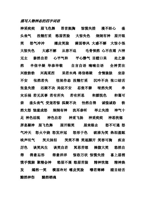描写人物神态的四字词语 神采奕奕眉飞色舞昂首挺胸惊慌失措漫不经心