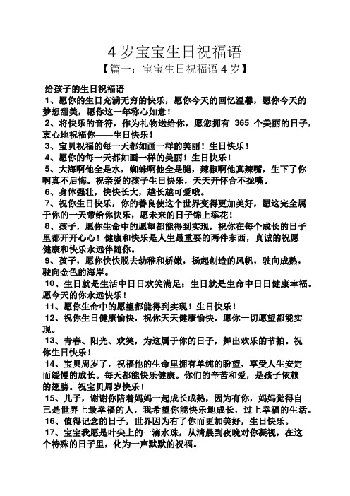 4岁宝宝生日祝福语 【篇一:宝宝生日祝福语4岁】 给孩子的生日祝福语