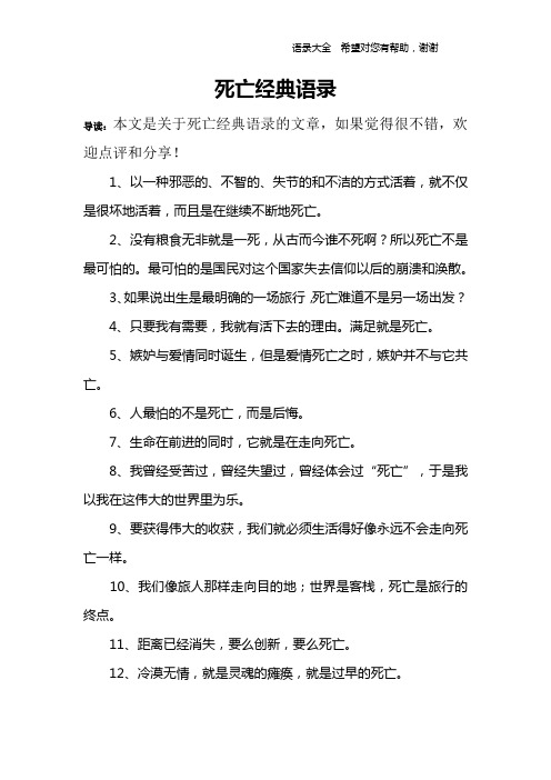 死亡经典语录 导读:本文是关于死亡经典语录的文章,如果觉得很不错